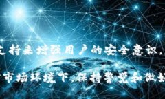在 T P 钱包中，风险显示的