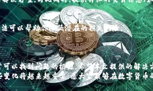TP钱包充币安不见了？2025必看解决攻略！
TP钱包, 币安, 充币, 加密货币/guanjianci

引言
在快速发展的加密货币市场中，尤其是在使用TP钱包向币安交易所充币的过程中，偶尔会遇到一些技术问题。如果你曾经遇到过“TP钱包充币安不见了”的情况，不必惊慌。本文将为你提供一系列有效的解决方案和预防措施，帮助你快速找回丢失的资金。就像一场未雨绸缪的准备，让我们在这个不断变化的数字世界中立足不败之地。

一、了解交易流程
首先，为了有效解决问题，我们需要理清TP钱包与币安之间的充币流程。TP钱包是一种多功能数字货币钱包，支持多种类型的加密资产，而币安是全球最大的加密货币交易所之一。当用户从TP钱包转币到币安时，实际操作的过程看似简单，但背后却涉及多个技术环节，包括区块链确认、交易广播等。
因此，在充值过程中，我们需要耐心等待，因为区块链交易并非即时到账。一般来说，充币到币安的次数需要经过多个区块的确认，确认时间会因网络拥堵情况有所不同。在这个环节，有可能会出现“充币不见”的现象。

二、检查交易记录
在发现充币不见之后，第一步应当是检查交易记录：无论是TP钱包的历史交易记录，还是币安账户内的充币记录。通过这些记录，我们可以明确交易是否已经成功发出。在TP钱包中，你可以找到充币的详细信息，包括交易哈希（TxID）、时间戳、发送金额等。如果你能够看到交易哈希，那么就说明交易已经发到了区块链上，下一步你需要做的就是等待确认。

三、区块链浏览器查询
如果交易记录显示已发出，但币安账户中仍未到账，那么这时可以通过区块链浏览器进行更深入的查找。你只需要将交易哈希复制到支持该币种的区块链浏览器中，例如以太坊的Etherscan或者比特币的Blockchain.com。这将为你提供关于交易状态的实时数据和详细的信息。
通过查看交易的确认状态，你可以判断是否因为网络拥堵导致充币延迟。此外，如果发现交易状态为“失败”，可能是由于转账地址错误等原因导致的。这时你需要联系TP钱包的客服，寻求进一步的帮助。

四、确保地址无误
如果你在充值过程中遇到充值不到账的情况，务必确保转账地址无误。区块链交易是不可逆的，一旦错误地发送到错误的地址，资金将无法找回。因此，确保在输入转账地址时，认真校对每一个字符。当你使用QR码扫描转账时，也要确保设备未被干扰，避免错误。

五、联系客服求助
若经过上述步骤后仍然无法找到问题的解决方案，此时你可以考虑联系TP钱包或币安的客服。专业的客服人员可以帮助你查找故障的根源并提供最佳的解决方案。与此同时，提供详细的交易信息（如交易哈希、处理时间等）可以大大提高解决问题的效率。

六、预防措施
此外，为了防止未来再次出现类似问题，我们可以采取一些预防措施。例如，在进行任何交易前，建议先进行小额充值测试，确认后再进行大额交易。这种方法可以帮助你降低潜在的损失风险。
此外，为了确保安全性，使用官方渠道前往TP钱包和币安网站。保护好你的账户信息和私钥，并开启双重认证功能，增强安全性。

总结
综上所述，当我们在使用TP钱包充币安时，偶尔遇到充值不见的问题虽然令人沮丧，但通过仔细检查交易记录、查询区块链状态以及联系客服等步骤，通常可以找到问题的根源。希望本文提供的解决方案能帮助你顺利回到充币的正轨，享受加密货币带来的便捷与乐趣。
随着区块链技术的不断进步和金融科技的发展，越来越多的人正在体验比传统金融系统更为迅速、便捷的数字资产交易平台。在2025年，预见和适应这些变化将越来越重要。愿大家能够在数字货币的世界中，安全、顺利地进行每一次交易！