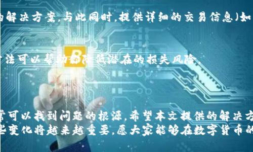 TP钱包充币安不见了？2025必看解决攻略！
TP钱包, 币安, 充币, 加密货币/guanjianci

引言
在快速发展的加密货币市场中，尤其是在使用TP钱包向币安交易所充币的过程中，偶尔会遇到一些技术问题。如果你曾经遇到过“TP钱包充币安不见了”的情况，不必惊慌。本文将为你提供一系列有效的解决方案和预防措施，帮助你快速找回丢失的资金。就像一场未雨绸缪的准备，让我们在这个不断变化的数字世界中立足不败之地。

一、了解交易流程
首先，为了有效解决问题，我们需要理清TP钱包与币安之间的充币流程。TP钱包是一种多功能数字货币钱包，支持多种类型的加密资产，而币安是全球最大的加密货币交易所之一。当用户从TP钱包转币到币安时，实际操作的过程看似简单，但背后却涉及多个技术环节，包括区块链确认、交易广播等。
因此，在充值过程中，我们需要耐心等待，因为区块链交易并非即时到账。一般来说，充币到币安的次数需要经过多个区块的确认，确认时间会因网络拥堵情况有所不同。在这个环节，有可能会出现“充币不见”的现象。

二、检查交易记录
在发现充币不见之后，第一步应当是检查交易记录：无论是TP钱包的历史交易记录，还是币安账户内的充币记录。通过这些记录，我们可以明确交易是否已经成功发出。在TP钱包中，你可以找到充币的详细信息，包括交易哈希（TxID）、时间戳、发送金额等。如果你能够看到交易哈希，那么就说明交易已经发到了区块链上，下一步你需要做的就是等待确认。

三、区块链浏览器查询
如果交易记录显示已发出，但币安账户中仍未到账，那么这时可以通过区块链浏览器进行更深入的查找。你只需要将交易哈希复制到支持该币种的区块链浏览器中，例如以太坊的Etherscan或者比特币的Blockchain.com。这将为你提供关于交易状态的实时数据和详细的信息。
通过查看交易的确认状态，你可以判断是否因为网络拥堵导致充币延迟。此外，如果发现交易状态为“失败”，可能是由于转账地址错误等原因导致的。这时你需要联系TP钱包的客服，寻求进一步的帮助。

四、确保地址无误
如果你在充值过程中遇到充值不到账的情况，务必确保转账地址无误。区块链交易是不可逆的，一旦错误地发送到错误的地址，资金将无法找回。因此，确保在输入转账地址时，认真校对每一个字符。当你使用QR码扫描转账时，也要确保设备未被干扰，避免错误。

五、联系客服求助
若经过上述步骤后仍然无法找到问题的解决方案，此时你可以考虑联系TP钱包或币安的客服。专业的客服人员可以帮助你查找故障的根源并提供最佳的解决方案。与此同时，提供详细的交易信息（如交易哈希、处理时间等）可以大大提高解决问题的效率。

六、预防措施
此外，为了防止未来再次出现类似问题，我们可以采取一些预防措施。例如，在进行任何交易前，建议先进行小额充值测试，确认后再进行大额交易。这种方法可以帮助你降低潜在的损失风险。
此外，为了确保安全性，使用官方渠道前往TP钱包和币安网站。保护好你的账户信息和私钥，并开启双重认证功能，增强安全性。

总结
综上所述，当我们在使用TP钱包充币安时，偶尔遇到充值不见的问题虽然令人沮丧，但通过仔细检查交易记录、查询区块链状态以及联系客服等步骤，通常可以找到问题的根源。希望本文提供的解决方案能帮助你顺利回到充币的正轨，享受加密货币带来的便捷与乐趣。
随着区块链技术的不断进步和金融科技的发展，越来越多的人正在体验比传统金融系统更为迅速、便捷的数字资产交易平台。在2025年，预见和适应这些变化将越来越重要。愿大家能够在数字货币的世界中，安全、顺利地进行每一次交易！