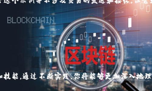创建比特币钱包是一项复杂的任务，涉及到加密货币的基本知识和一定的编程技能。在这里，我将向你展示一个基本的比特币钱包创建过程。请注意，由于比特币和区块链技术的复杂性，我们将使用现有的库及工具来简化该过程。

## 环境准备

首先，确保你在你的机器上安装了 Python 和 pip。你可以通过在命令行中运行以下命令来检查是否已经安装它们：

```bash
python --version
pip --version
```

如果你尚未安装，请根据你的操作系统下载并安装 Python。

接下来，你需要安装一些必要的库，例如 `bitcoin` 和 `bcoin`。你可以使用 pip 来安装它们：

```bash
pip install bitcoin
pip install bcoin
```

## 创建比特币钱包的步骤

在这个示例中，我们将使用 Python 来创建一个简单的比特币钱包。下面的代码包括生成密钥对、生成地址和基本的余额查询功能。

### 1. 生成密钥对

首先，我们需要生成比特币的私钥和公钥。

```python
import os
from bitcoin import *

# 生成私钥
private_key = random_key()
print(f'私钥: {private_key}')

# 生成公钥
public_key = privtopub(private_key)
print(f'公钥: {public_key}')
```

### 2. 生成比特币地址

使用公钥可以生成比特币地址：

```python
# 生成比特币地址
bitcoin_address = pubtoaddr(public_key)
print(f'比特币地址: {bitcoin_address}')
```

### 3. 查询余额

要查询这个地址的余额，我们需要使用比特币的区块链 API，例如 BlockCypher 或 Blockchain.info。以下是一个使用 BlockCypher 查询余额的示例。

```python
import requests

def get_balance(address):
    url = f'https://api.blockcypher.com/v1/btc/mainAddrs/{address}/balance'
    response = requests.get(url)
    if response.status_code == 200:
        return response.json()['final_balance']
    else:
        print('无法获取余额')
        return None

balance = get_balance(bitcoin_address)
print(f'地址 {bitcoin_address} 的余额: {balance} satoshis')
```

## 完整代码示例

将上述所有代码组合在一起，形成一个完整的比特币钱包示例：

```python
import os
import requests
from bitcoin import *

# 生成私钥
private_key = random_key()
print(f'私钥: {private_key}')

# 生成公钥
public_key = privtopub(private_key)
print(f'公钥: {public_key}')

# 生成比特币地址
bitcoin_address = pubtoaddr(public_key)
print(f'比特币地址: {bitcoin_address}')

def get_balance(address):
    url = f'https://api.blockcypher.com/v1/btc/mainAddrs/{address}/balance'
    response = requests.get(url)
    if response.status_code == 200:
        return response.json()['final_balance']
    else:
        print('无法获取余额')
        return None

balance = get_balance(bitcoin_address)
print(f'地址 {bitcoin_address} 的余额: {balance} satoshis')
```

## 提升钱包安全性的建议

1. **私钥保管**：切勿将私钥泄露给任何人，建议将其保存在安全地点，比如硬件钱包或加密存储中。
2. **多重签名钱包**：使用多重签名功能来增强安全性，确保需要多个授权才能完成交易。
3. **备份**：定期备份钱包文件，并将其保存在安全的地方。

## 结论

通过以上步骤，你可以创建一个简单的比特币钱包，获取自己的比特币地址并查询余额。尽管这个示例并不涉及交易的发送和接收，但它为你理解比特币钱包的工作原理奠定了基础。

## 注意事项

- **API限制**：务必注意使用的API服务的调用限制。
- **法律合规性**：始终遵循你所在地区的法律法规。
- **技术更新**：比特币技术是不断更新的，保持对最新技术和最佳实践的关注。

在深入学习比特币和区块链技术时，建议参考相关书籍、在线课程和论坛，以扩展你的知识和技能。通过不断实践，你将能够更加深入地理解这一领域，并能创建更复杂和安全的应用程序。