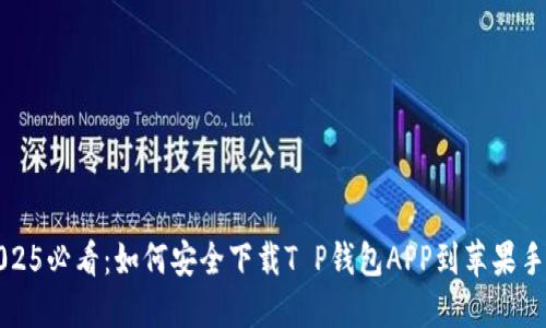 2025必看：如何安全下载T P钱包APP到苹果手机
