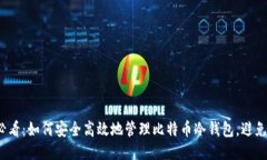 2025必看：如何安全高效地