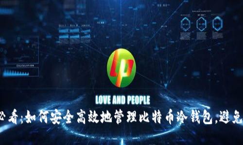 2025必看：如何安全高效地管理比特币冷钱包，避免交麻烦