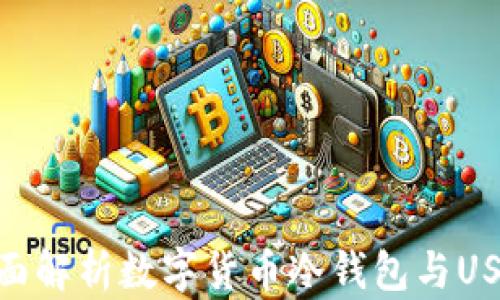 
2025必看：全面解析数字货币冷钱包与USDT的安全策略