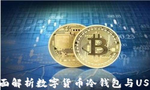 
2025必看：全面解析数字货币冷钱包与USDT的安全策略