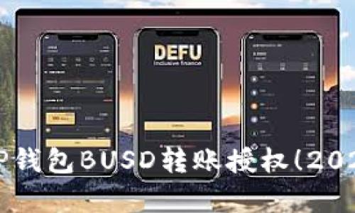 立即申请TP钱包BUSD转账授权！2025必看指南