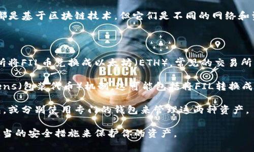 FIL币（Filecoin）是一个用于分布式存储网络的加密货币，而以太坊（Ethereum）是一个智能合约平台。虽然它们都是基于区块链技术，但它们是不同的网络和资产。因此，直接将FIL币转移到以太坊钱包中是不可能的，因为它们是两种不同的资产，且存在于不同的区块链上。

不过，你可以采取以下几种方式来管理这两种资产：

1. **兑换为其它加密货币**：如果你想将FIL币的价值转换为以太坊或其他代币，你可以通过一些加密货币交易所将FIL币兑换成以太坊（ETH）。常见的交易所有Binance、Huobi、OKEx等。

2. **使用跨链桥**：有些跨链协议和桥梁服务允许用户在不同的区块链之间转移价值，例如通过 Wrapped Tokens（包装代币）机制。这可能包括将FIL转换成某种形式的“包装”以太坊代币。

3. **管理不同钱包**：你也可以在不同的钱包中分别持有FIL币和以太坊。例如，使用支持FIL及ETH的多币种钱包，或分别使用专门的钱包来管理这两种资产。

尽管以上方法可以满足一些需求，但在进行任何操作之前，请务必仔细研究相关平台的安全性和费用，并且采取适当的安全措施来保护你的资产。