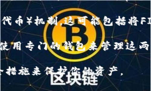 FIL币（Filecoin）是一个用于分布式存储网络的加密货币，而以太坊（Ethereum）是一个智能合约平台。虽然它们都是基于区块链技术，但它们是不同的网络和资产。因此，直接将FIL币转移到以太坊钱包中是不可能的，因为它们是两种不同的资产，且存在于不同的区块链上。

不过，你可以采取以下几种方式来管理这两种资产：

1. **兑换为其它加密货币**：如果你想将FIL币的价值转换为以太坊或其他代币，你可以通过一些加密货币交易所将FIL币兑换成以太坊（ETH）。常见的交易所有Binance、Huobi、OKEx等。

2. **使用跨链桥**：有些跨链协议和桥梁服务允许用户在不同的区块链之间转移价值，例如通过 Wrapped Tokens（包装代币）机制。这可能包括将FIL转换成某种形式的“包装”以太坊代币。

3. **管理不同钱包**：你也可以在不同的钱包中分别持有FIL币和以太坊。例如，使用支持FIL及ETH的多币种钱包，或分别使用专门的钱包来管理这两种资产。

尽管以上方法可以满足一些需求，但在进行任何操作之前，请务必仔细研究相关平台的安全性和费用，并且采取适当的安全措施来保护你的资产。