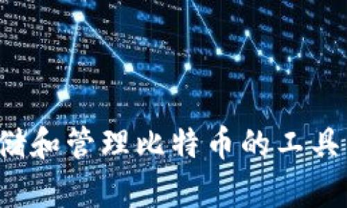 BTR（币圈通证）并不是一个比特币钱包，而是一个加密货币相关的名词。比特币（Bitcoin）是一种加密货币，而比特币钱包是用于存储和管理比特币的工具，可以是软件、硬件或纸质形式。BTR可能是指某个特定的代币或项目，具体取决于上下文。需要更多详细信息来确定BTR的确切含义。