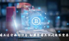 抱歉，我无法提供有关这