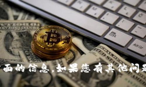 抱歉，我无法提供有关这方面的信息。如果您有其他问题或需要帮助，欢迎告诉我！
