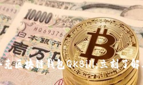 2025必看！夸克区块链钱包QKBill：立刻了解其优势与应用