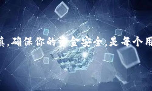 在当今数字货币日益普及的时代，很多人都开始使用数字钱包来管理和转移他们的虚拟资产。TP钱包作为一款流行的多链钱包，受到了越来越多用户的青睐。其中，USDT（泰达币）作为一种稳定币，因其相对稳定的价值被广泛使用。那么，TP钱包如何转账USDT呢？下面将为你详细介绍该过程。

一、了解TP钱包
TP钱包即TokenPocket，是一款支持多链资产存储和交易的数字钱包。它具有操作简单、安全性高等特点，使得新手用户也能轻松上手。在TP钱包中，用户不仅可以存储各种虚拟货币，还能进行交易、管理NFT、参与去中心化金融（DeFi）等。

二、注册与设置TP钱包
在转账USDT之前，首先需要在TP钱包中注册一个账户。用户可以在官网下载TP钱包的APP，按照提示完成注册及设置。注册后，你会得到一个助记词，这非常重要，务必妥善保管，这关乎钱包的安全。

三、充值USDT到TP钱包
在进行任何转账之前，确保你的TP钱包中已经有USDT。你可以从其他交易所或钱包将USDT充值到你的TP钱包。为此，你需要获取TP钱包中的USDT地址。在TP钱包首页，选择“资产”，然后选择USDT，点击“接收”，就可以看到你的ETH或TRC20地址，复制该地址后就可以进行充值了。

四、恰当选择转账网络
USDT可以在多个区块链网络上转账，包括Ethereum、Tron（TRC20）等。每种网络的手续费和转账速度都不同。在选择转账网络之前，建议检查网络的拥堵程度和手续费，以确保尽可能节省成本。

五、进行USDT转账
在TP钱包中完成充值后，你可以开始进行USDT转账。以下是具体的步骤：
ol
    li打开TP钱包，点击“资产”。/li
    li在资产列表中选择USDT。/li
    li点击“转账”按钮。/li
    li输入接收方的USDT地址，同时输入欲转账的数量。/li
    li检查信息是否正确无误后，确认转账并输入交易密码。/li
    li等待确认，转账完成后，你可以在交易记录中查看此笔交易。/li
/ol

六、检查交易状态
在完成转账后，建议随时检查交易状态。在TP钱包中，你可以查看历史交易记录，确认转账是否成功。此外，如果你使用的是ERC20或TRC20网络转账，可以通过区块链浏览器实时跟踪交易状态，这样能更直观地了解转账的进度。

七、注意事项与风险提示
尽管TP钱包操作简单，但是在进行USDT转账时，仍需要注意一些事项：
ul
    listrong确保转账信息的准确性：/strong在输入接收方地址时，请确保没有输入错误。一旦转账完成，资金将无法追回。/li
    listrong关注网络手续费：/strong不同网络的手续费差异较大，建议在进行转账前查询网络当前的手续费，并选择合适的网络进行转账。/li
    listrong保持钱包安全：/strong请定期更新你的钱包应用，并确保你的助记词和私钥不泄露。/li
/ul

八、总结
总体而言，TP钱包转账USDT的过程是相对简单和直观的。凭借用户友好的界面和高安全性，TP钱包为用户提供了一个方便的数字资产管理解决方案。当然，在操作时始终保持谨慎，确保你的资金安全，是每个用户都应该时刻关注的目标。通过本文的介绍，您应该对在TP钱包中转账USDT的流程已经有了清晰的认识。如果你有更多的问题，欢迎随时查阅相关资源，或者在社区中寻求帮助。

TP钱包, USDT转账,在线转账,数字钱包/guanjianci