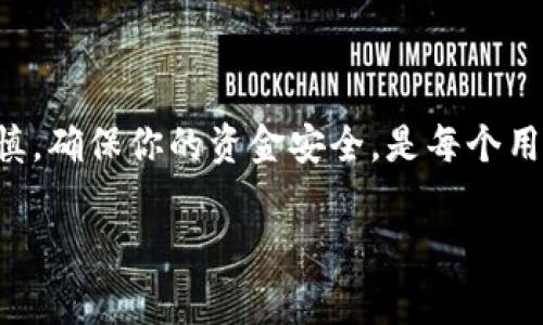 在当今数字货币日益普及的时代，很多人都开始使用数字钱包来管理和转移他们的虚拟资产。TP钱包作为一款流行的多链钱包，受到了越来越多用户的青睐。其中，USDT（泰达币）作为一种稳定币，因其相对稳定的价值被广泛使用。那么，TP钱包如何转账USDT呢？下面将为你详细介绍该过程。

一、了解TP钱包
TP钱包即TokenPocket，是一款支持多链资产存储和交易的数字钱包。它具有操作简单、安全性高等特点，使得新手用户也能轻松上手。在TP钱包中，用户不仅可以存储各种虚拟货币，还能进行交易、管理NFT、参与去中心化金融（DeFi）等。

二、注册与设置TP钱包
在转账USDT之前，首先需要在TP钱包中注册一个账户。用户可以在官网下载TP钱包的APP，按照提示完成注册及设置。注册后，你会得到一个助记词，这非常重要，务必妥善保管，这关乎钱包的安全。

三、充值USDT到TP钱包
在进行任何转账之前，确保你的TP钱包中已经有USDT。你可以从其他交易所或钱包将USDT充值到你的TP钱包。为此，你需要获取TP钱包中的USDT地址。在TP钱包首页，选择“资产”，然后选择USDT，点击“接收”，就可以看到你的ETH或TRC20地址，复制该地址后就可以进行充值了。

四、恰当选择转账网络
USDT可以在多个区块链网络上转账，包括Ethereum、Tron（TRC20）等。每种网络的手续费和转账速度都不同。在选择转账网络之前，建议检查网络的拥堵程度和手续费，以确保尽可能节省成本。

五、进行USDT转账
在TP钱包中完成充值后，你可以开始进行USDT转账。以下是具体的步骤：
ol
    li打开TP钱包，点击“资产”。/li
    li在资产列表中选择USDT。/li
    li点击“转账”按钮。/li
    li输入接收方的USDT地址，同时输入欲转账的数量。/li
    li检查信息是否正确无误后，确认转账并输入交易密码。/li
    li等待确认，转账完成后，你可以在交易记录中查看此笔交易。/li
/ol

六、检查交易状态
在完成转账后，建议随时检查交易状态。在TP钱包中，你可以查看历史交易记录，确认转账是否成功。此外，如果你使用的是ERC20或TRC20网络转账，可以通过区块链浏览器实时跟踪交易状态，这样能更直观地了解转账的进度。

七、注意事项与风险提示
尽管TP钱包操作简单，但是在进行USDT转账时，仍需要注意一些事项：
ul
    listrong确保转账信息的准确性：/strong在输入接收方地址时，请确保没有输入错误。一旦转账完成，资金将无法追回。/li
    listrong关注网络手续费：/strong不同网络的手续费差异较大，建议在进行转账前查询网络当前的手续费，并选择合适的网络进行转账。/li
    listrong保持钱包安全：/strong请定期更新你的钱包应用，并确保你的助记词和私钥不泄露。/li
/ul

八、总结
总体而言，TP钱包转账USDT的过程是相对简单和直观的。凭借用户友好的界面和高安全性，TP钱包为用户提供了一个方便的数字资产管理解决方案。当然，在操作时始终保持谨慎，确保你的资金安全，是每个用户都应该时刻关注的目标。通过本文的介绍，您应该对在TP钱包中转账USDT的流程已经有了清晰的认识。如果你有更多的问题，欢迎随时查阅相关资源，或者在社区中寻求帮助。

TP钱包, USDT转账,在线转账,数字钱包/guanjianci