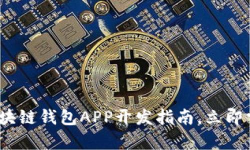 2025必看：区块链钱包APP开发指南，立即掌握前沿技术！