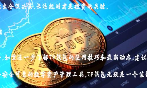 tTP钱包转出标准及注意事项/t

TP钱包, 加密货币, 数字钱包, 转账流程/guanjianci

引言
在当今的数字经济时代，区块链技术和加密货币逐渐成为了各个领域的重要组成部分。作为一种流行的数字资产管理工具，TP钱包在加密货币转账中占据了重要的地位。然而，关于TP钱包的转出标准及其流程，许多用户仍然存在疑问。本文将为您详细介绍TP钱包转出标准，帮助您更好地理解这一过程，并提供一些实用的注意事项，使您的转账操作更加顺利。

什么是TP钱包？
TP钱包是一款广泛使用的数字钱包，支持多种类型的加密货币，如比特币、以太坊等。其用户界面，适合各类用户使用。TP钱包不仅方便安全，还具备多种功能，包括资产管理、交易记录查询、市场行情查看等。因此，TP钱包成为许多加密货币投资者的首选工具。

TP钱包转出标准
在进行TP钱包的转账操作前，用户需要了解其转出标准。以下是一些关键要素：

ul
    listrong最小转账金额：/strong每次转账都有最低金额的限制，具体数值可能根据不同的币种而有所不同。因此，在进行转账前，需要确认您转出金额是否符合该标准。/li
    listrong手续费：/strongTP钱包在每次转账时会收取一定的手续费。这笔费用通常根据网络的拥堵程度和转账金额而有所不同。因此，用户应提前查询当前的手续费标准，以便做出合理的资产配置。/li
    listrong转账确认时间：/strong转账的确认时间通常与网络的状况有关。在高峰时段，确认所需的时间可能会延长。在进行重要转账时，建议提前规划转账时间，以免影响交易结果。/li
    listrong安全性：/strong在转账过程中，用户需确保自己的设备（如手机或电脑）安全，避免被恶意软件攻击。此外，应定期更改钱包密码，提高帐户的安全性。/li
/ul

TP钱包的转账流程
下面我们将详细介绍TP钱包的转账操作流程。掌握这些步骤可以使用户更加自信地进行转账。

h41. 登录TP钱包/h4
打开TP钱包应用，输入用户名和密码进行登录。确保您的设备是安全的，并已安装最新版的TP钱包应用。

h42. 选择转账选项/h4
在主界面中，找到并点击“转账”或“发送”选项。TP钱包通常在显眼的位置提供此选项，用户可以轻松找到。

h43. 输入接收方地址/h4
在转账页面，系统会要求您输入接收方的加密货币地址。strong注意：请确保输入的地址无误，输入错误的地址可能导致资金损失。/strong您还可以通过扫描二维码的方式快速添加接收方地址。

h44. 输入转账金额/h4
接下来，您需要输入想要转账的金额。在输入金额后，系统将会自动显示手续费及最终到达接收方的金额。此过程确保用户对所需的支出有充分了解。

h45. 确认转账信息/h4
在确认转账前，建议用户再次核对所有输入的信息，包括接收方地址和转账金额。一旦确认无误，点击“发送”按钮以提交转账请求。

h46. 等待确认/h4
提交后，您需要等待网络确认。转账的状态可以在钱包的交易记录中查看。同时，用户也会收到相关的通知，告知转账是否成功。

注意事项
尽管TP钱包的转账流程相对简便，但仍有一些关键注意事项需要用户牢记，以避免潜在风险。

h41. 保护私钥/h4
私钥是您对加密货币进行管理的唯一凭证。保护好私钥是保障您资金安全的首要任务。切勿将私钥泄露给他人，更不要在不安全的平台上输入私钥。

h42. 关注网络安全/h4
网络安全是进行加密货币交易时的重要环节。建议用户定期更新设备的安全软件，并避免在公共Wi-Fi环境下进行转账操作。为防止信息被窃取，最佳实践是采用VPN等安全措施。

h43. 时刻关注市场风险/h4
加密货币市场波动较大，投机风险较高。在进行任何转账操作前，用户应了解市场状况，以便做出有利的交易决策。此外，不建议用户仅凭短期市场情况做出仓促决策，长远规划才是投资的关键。

h44. 及时更新应用/h4
TP钱包不断更新以增强安全性和用户体验，确保您使用的版本是最新的，可以避免许多潜在的技术问题。因此，及时检查更新是提升交易稳定性的好方法。

总结
综上所述，TP钱包提供了一种高效、便捷的加密货币转账方式。在您进行转账前，务必了解相应的转出标准及流程，同时牢记安全措施，以确保资金的安全。如需进一步了解TP钱包的使用技巧和最新动态，建议关注其官方网站和社区平台。

随着时间的推移，数字货币的应用范围仅会进一步扩大。因此，熟悉TP钱包及其操作，不仅是当下的需求，更是未来投资的必备素养。如果您正在寻找一个安全可靠的数字资产管理工具，TP钱包无疑是一个值得信赖的选择。希望以上信息能对您有所帮助，让您在加密货币的世界中游刃有余。