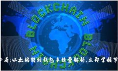 2025必看：以太坊转到钱包