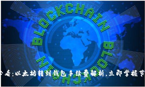 2025必看：以太坊转到钱包手续费解析，立即掌握节省技巧