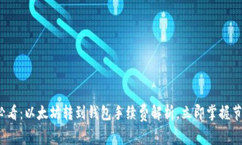 2025必看：以太坊转到钱包手续费解析，立即掌握节省技巧