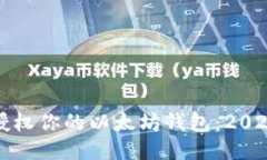 如何立即授权你的以太坊