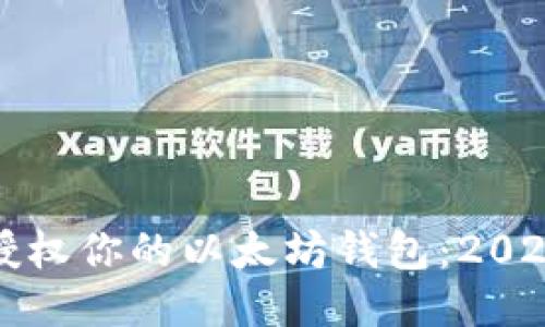 如何立即授权你的以太坊钱包：2025必看指南