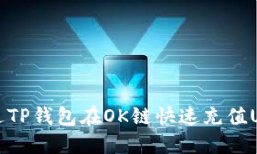 2025必看：如何通过TP钱包在OK链快速充值USDT，立即掌握技巧！