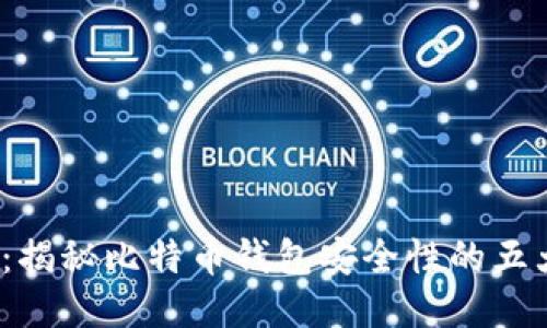 2025必看：揭秘比特币钱包安全性的五大关键因素
