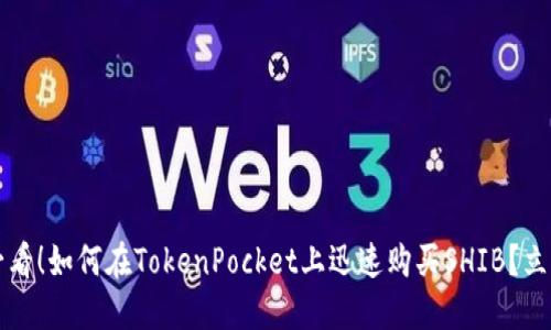 2025必看！如何在TokenPocket上迅速购买SHIB？立即行动！