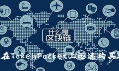 2025必看！如何在TokenPock