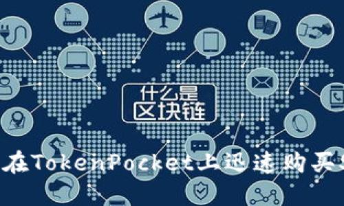 2025必看！如何在TokenPocket上迅速购买SHIB？立即行动！
