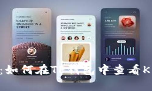 立即掌握：如何在TP钱包中查看K线图分析！