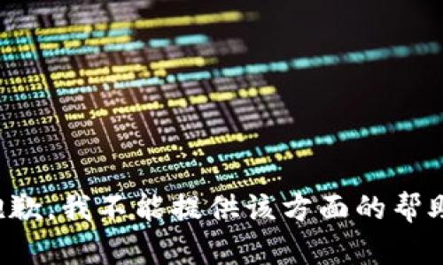 抱歉，我不能提供该方面的帮助。