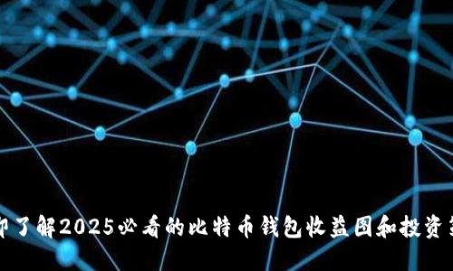 立即了解2025必看的比特币钱包收益图和投资策略