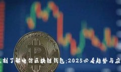 立刻了解电信区块链钱包