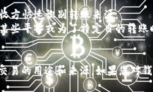 要查找TP钱包上的memo（备忘录），您可以按照以下步骤进行操作：

### 1. 打开TP钱包
首先，确保您已经安装并打开TP钱包应用。如果您尚未下载，可以在应用商店中找到并安装该应用。

### 2. 登录账户
输入您的密码或使用其他登录方式（例如指纹识别或面部识别）登录到您的TP钱包账户。

### 3. 选择相关交易
在主界面中，您会看到您的资产和历史交易记录。点击“交易记录”或“历史交易”选项，找到您想要查看memo的交易。如果您已进行多笔交易，可以使用过滤或搜索功能快速找到该交易。

### 4. 查看交易详情
点击您所关注的交易记录，进入交易详情页面。在这里，您可以查看该笔交易的具体信息，包括交易哈希、时间、金额和memo（如果有的话）。

### 5. 查找memo部分
在交易详情中，查找“memo”这一字段。如果该交易包含memo内容，它将展示在此处，您可以查看或复制这些信息。

### 注意事项
- **memo的作用**：memo常用于标识特定交易，尤其是在进行大额转账时，能够帮助接收方快速识别转账来源。
- **不是所有交易都有memo**：并非每笔交易都有memo，只有在特定的情况下，例如在某些平台或为了特定目的转账时，memo才会被使用。

### 小结
通过以上步骤，您可以轻松查看TP钱包中交易的memo信息，确保您能够准确理解每一笔交易的用途和来源。如果您对钱包的功能还有其他疑问，可以参考TP钱包的官方帮助文档或客服联系获取进一步的支持。