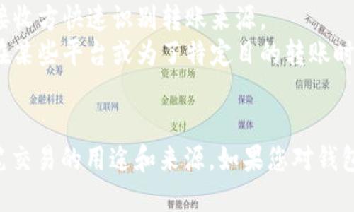 要查找TP钱包上的memo（备忘录），您可以按照以下步骤进行操作：

### 1. 打开TP钱包
首先，确保您已经安装并打开TP钱包应用。如果您尚未下载，可以在应用商店中找到并安装该应用。

### 2. 登录账户
输入您的密码或使用其他登录方式（例如指纹识别或面部识别）登录到您的TP钱包账户。

### 3. 选择相关交易
在主界面中，您会看到您的资产和历史交易记录。点击“交易记录”或“历史交易”选项，找到您想要查看memo的交易。如果您已进行多笔交易，可以使用过滤或搜索功能快速找到该交易。

### 4. 查看交易详情
点击您所关注的交易记录，进入交易详情页面。在这里，您可以查看该笔交易的具体信息，包括交易哈希、时间、金额和memo（如果有的话）。

### 5. 查找memo部分
在交易详情中，查找“memo”这一字段。如果该交易包含memo内容，它将展示在此处，您可以查看或复制这些信息。

### 注意事项
- **memo的作用**：memo常用于标识特定交易，尤其是在进行大额转账时，能够帮助接收方快速识别转账来源。
- **不是所有交易都有memo**：并非每笔交易都有memo，只有在特定的情况下，例如在某些平台或为了特定目的转账时，memo才会被使用。

### 小结
通过以上步骤，您可以轻松查看TP钱包中交易的memo信息，确保您能够准确理解每一笔交易的用途和来源。如果您对钱包的功能还有其他疑问，可以参考TP钱包的官方帮助文档或客服联系获取进一步的支持。