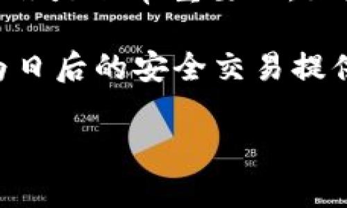 关于TP钱包（Trust Pocket Wallet）的币被直接转走的问题，可能会让您感到担忧和困惑。为了更好地理解这个情况，我们需要从多个角度来分析可能发生的原因以及如何应对。

一、TP钱包概述
TP钱包是一种流行的数字货币钱包，旨在提供安全便捷的加密货币存储、转账和交易功能。用户可以通过TP钱包管理多种数字资产，包括比特币、以太坊和其他ERC20代币。然而，作为一款集成了众多功能的数字钱包，用户在使用中也需要面临一定的安全风险。

二、币被转走的常见原因
当您发现TP钱包中的币被转走时，可能有以下几种常见原因：

1. strong账户被黑客攻击/strong
   网络安全问题是数字钱包最常见的风险之一。如果您的TP钱包账户被黑客攻击，攻击者可能会窃取您的私钥，从而控制您的资金。这种情况通常发生在您使用不安全的网络连接或下载了恶意软件的情况下。

2. strong钓鱼攻击/strong
   钓鱼攻击是一种常见的网络诈骗手段。攻击者可能会伪装成TP钱包的官方支持或其他可信的实体，诱导您提供个人信息或私钥。一旦攻击者获取了这些信息，他们便能够轻易转走您的资产。

3. strong设备安全问题/strong
   如果您的手机或电脑感染了病毒或恶意软件，那么这些恶意程序可能会窃取您的私钥或转走您的资产。因此，确保设备的安全是保护账户资产的重要一步。

4. strong操作失误/strong
   有时候，用户可能在不知情的情况下进行了一些不当操作，例如不小心将币发送到错误的地址。这种情况下，资金是不会被盗取的，而是误操作导致的。

三、如何找回被转走的币
如果您不幸遇到币被转走的情况，您可以尝试以下几种方法进行应对：

1. strong检查交易记录/strong
   首先，您应当登录到TP钱包，查看交易记录，以确认币的转移情况。通过交易记录，您能够找到具体的转账信息，包括转账金额、时间和地址等。

2. strong联系TP钱包客服/strong
   如果您确认账户被黑客攻击或资金被转移，及时联系TP钱包的客服寻求帮助。他们可能会提供一些建议或者采取措施来保护您的账户安全。

3. strong通过区块链查询/strong
   使用区块链浏览器，您可以查看您的钱包地址的交易情况。这将帮助您确认交易是否真的发生以及它的去向。

4. strong启用二次验证/strong
   为了预防类似事件再次发生，建议您在TP钱包中启用二次验证功能。这将为您的账户提供额外的安全层。

四、提高TP钱包的安全性
为了更好地保护您的资产，以下是一些提升TP钱包安全性的建议：

1. strong使用强密码/strong
   为您的TP钱包设置一个复杂且独特的密码，避免使用简单易猜的组合。您可以使用密码管理器来帮助管理密码。

2. strong避免公共Wi-Fi/strong
   尽量避免在公共Wi-Fi环境下访问TP钱包。如果必须使用公共网络，请考虑使用虚拟私人网络（VPN）来增加安全性。

3. strong定期更新设备和应用/strong
   确保您的设备和TP钱包应用保持最新，以避免安全漏洞被攻击者利用。定期检查更新，及时升级到最新版本。

4. strong备份私钥/strong
   私钥是您访问加密货币的唯一凭证，务必妥善保管并定期备份。在不同的安全位置保存备份，以防万一。

五、总结
TP钱包作为一种便捷的数字资产管理工具，其使用过程中确实存在各种安全风险。因此，了解潜在的风险并采取适当的应对措施是非常重要的。如果您发现币被转走，一定要及时采取行动，查看交易记录并寻求帮助。同时，加强安全防护措施，才能更好地守护您的数字资产。

同时，保持警惕，防范未来可能出现的攻击，以确保您的加密资产安全。通过这些措施，您不仅可以有效应对当前的问题，还能为日后的安全交易提供保障。

希望以上内容能够帮助您更清楚地了解TP钱包及其安全性问题。如有更多疑问，请随时与我们联系。