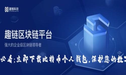 2025必看：立即下载比特币个人钱包，保护您的数字资产