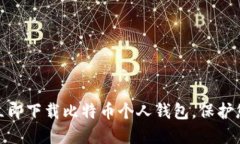 2025必看：立即下载比特币