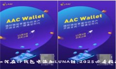 如何在TP钱包中添加LUNA链