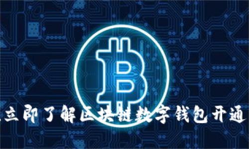 2025必看！立即了解区块链数字钱包开通的全面指南