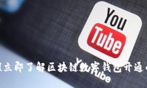 2025必看！立即了解区块链数字钱包开通的全面指南