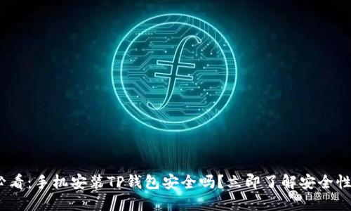 2025必看：手机安装TP钱包安全吗？立即了解安全性与风险
