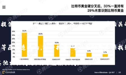 如果您在使用TP钱包时遇到无法进行U转账的问题，可能有几个潜在的原因和解决方案。以下是一些建议及步骤，帮助您排查和解决此问题。

检查网络连接
首先，确保您的设备处于良好的网络连接状态。TP钱包的转账功能需要稳定的网络，如果网络不稳定，可能导致转账失败。您可以尝试切换Wi-Fi和移动数据，看看问题是否解决。

确认账户余额
其次，请您检查您的钱包余额。如果余额不足，您是无法进行转账的。确保您的钱包里有足够的U（如USDT）进行转账，并确认是否有足够的手续费。

了解转账额度限制
一些钱包在转账时可能会有额度限制，特别是在新注册的账户或最近进行的多次转账情况下。因此，您需要确认您的账户是否受到了额度限制，您可以查看TP钱包的相关转账规定。

核实接收地址
确保您输入的接收地址正确无误。任何小错误都有可能导致转账失败，甚至损失资金。尽量复制粘贴接收地址，避免手动输入时的错误。

更新钱包应用
若上述方法均未解决问题，建议您检查您的TP钱包是否为最新版本。开发团队会定期推出更新以解决已知问题和漏洞，因此保持应用程序的最新状态非常重要。

查询官方客服与社区支持
如果您依然无法解决问题，可以向TP钱包的官方客服寻求帮助。他们可以提供专业的解决方案。此外，您还可以在相关的社区论坛寻求帮助，其他用户或许有类似的经历和解决办法。

总结
通常情况下，TP钱包U转账失败可能是由于网络问题、余额不足、额度限制等原因造成的，逐一排查，可以帮助您尽快找到并解决问题。如果问题依旧存在，不妨联系专业的客服团队以获取支持。

希望这些信息能够帮助您解决在TP钱包上进行U转账的问题！如果还有其他相关问题，欢迎继续提问。
