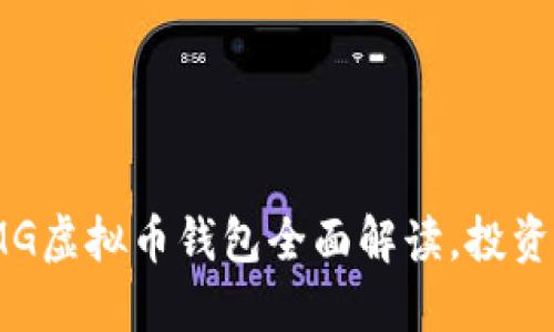 2025必看！OMG虚拟币钱包全面解读，投资者的最佳选择
