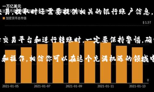 在讨论如何将TP钱包中的币卖出去之前，我们需要先了解TP钱包的基本功能以及市场操作的一些核心概念。TP钱包（Trust Wallet）是一款流行的去中心化数字货币钱包，用户不仅可以存储多种加密货币，还能通过它实现买卖交易。以下是关于如何将TP钱包中的币卖出去的详细介绍。

步骤一：选择交易平台
要将TP钱包中的币卖出去，首先需要选择一个符合自己需求的交易平台。市场上有很多加密货币交易所，比如Binance、Coinbase、Huobi等。在选择交易所时，需要考虑几个因素，包括交易手续费、用户体验、支持的交易对以及平台的安全性。因此，建议在选择之前进行一定的研究和比较。

步骤二：创建并验证账户
一旦选定交易所，接下来就可以创建账户。大多数交易所会要求用户完成身份验证，这通常包括提供个人信息及身份证明文件。虽然这一过程可能会花费一些时间，但这是确保交易安全的重要步骤。

步骤三：将币从TP钱包转入交易所
完成账户注册后，需要将TP钱包中的币转移到交易所。首先，打开TP钱包，找到你想要出售的币，点击“发送”选项，输入交易所提供的接收地址。值得注意的是，每种币种可能会有不同的转账地址，因此要确保输入正确。其次，确认转账的金额及网络费用后，提交转账请求。

步骤四：等待交易确认
币转入交易所后，需要等待区块链网络确认。不同币种的确认时间可能会有所不同，因此请耐心等待。通常，交易所会向你发送通知，告知币是否成功到达。

步骤五：开始交易和出售
一旦币成功到达交易所账户，就可以开始出售。在交易所的界面上，找到“交易”或“市场”选项，选择你要买入或卖出的币种。根据市场行情设定价格，选择卖出订单类型（市场单、限价单等）。一旦订单被匹配，你的币就成功出售了。

步骤六：提取法币或稳定币
出售成功后，你将获得相应的法币或稳定币。这时可以选择将资金提取到你的银行账户，或是继续在交易所上进行其他交易。提取时还需要提供相关的银行账户信息，并注意提取的手续费和处理时间。

总结
卖掉TP钱包中的币并不是一件复杂的事情，只要按照上述步骤操作，便能顺利完成。然而，在每一步操作中，尤其是在选择交易平台和进行转账时，一定要保持警惕，确保自己的资金安全。此外，了解市场动态和交易策略，也能够帮助你在加密货币领域更好地理论与实践结合。

需要说明的是，加密货币市场波动较大，因此在投资和交易时请谨慎行事，千万不要盲目跟风。总之，通过合理的市场分析和操作，相信你可以在这个充满机遇的领域中找到自己的位置。

希望以上内容对你有帮助，如果还有其他问题或需要进一步的指导，请随时联系我！