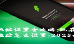 虚拟币钱包地址设置全攻