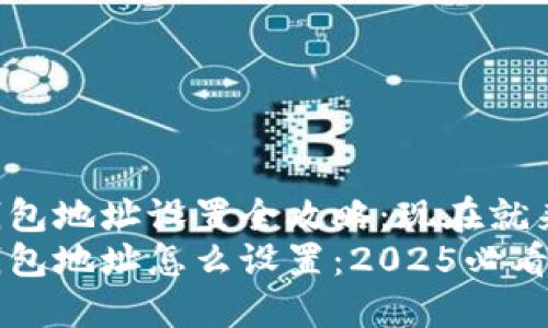 虚拟币钱包地址设置全攻略：现在就来了解吧！
虚拟币钱包地址怎么设置：2025必看全攻略！