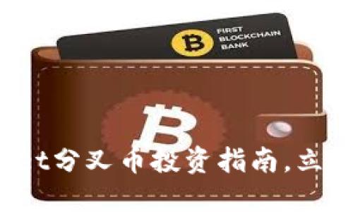 2025必看：TokenPocket分叉币投资指南，立即掌握加密资产新动态