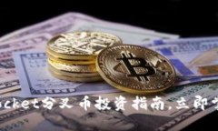 2025必看：TokenPocket分叉币